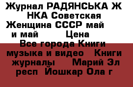 Журнал РАДЯНСЬКА ЖIНКА Советская Женщина СССР май 1965 и май 1970 › Цена ­ 300 - Все города Книги, музыка и видео » Книги, журналы   . Марий Эл респ.,Йошкар-Ола г.